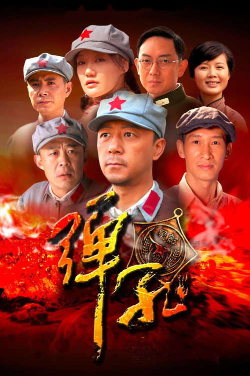 Póster de 弹孔