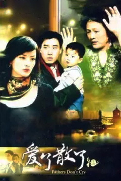 Póster de 爱了散了2：爸爸别哭