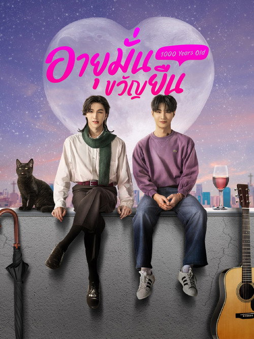 Póster de อายุมั่นขวัญยืน