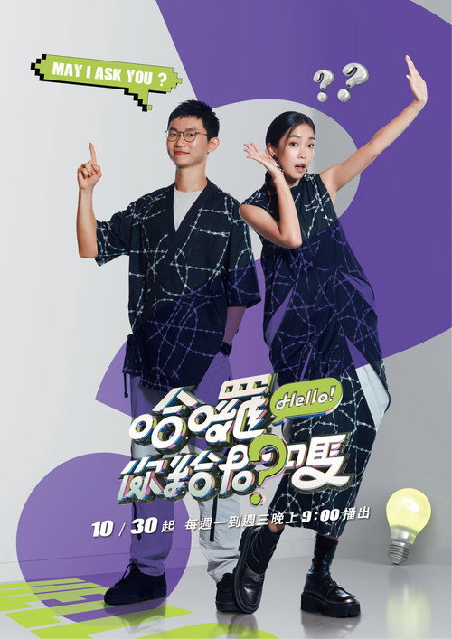 Póster de 哈囉！你給問嗎？