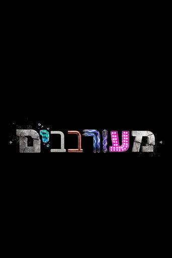 Póster de מעורבבים