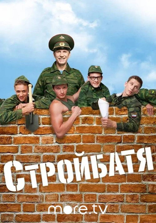 Póster de Стройбатя
