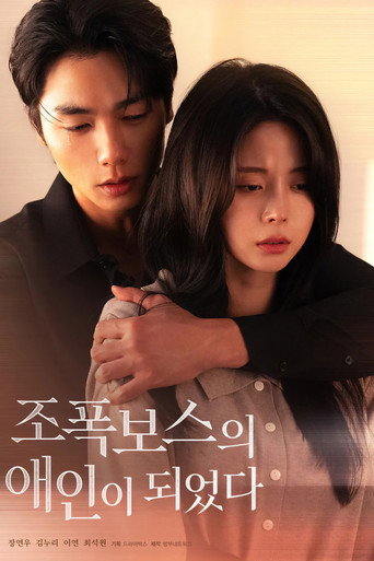 Póster de 조폭보스의 애인이 되었다