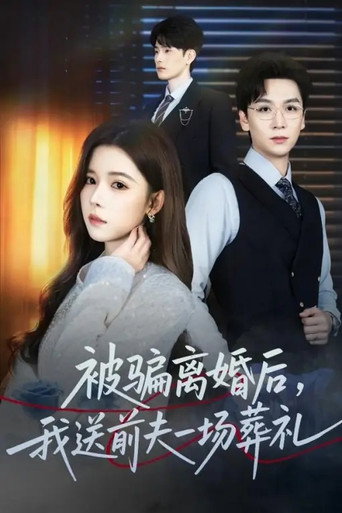 Póster de 被骗离婚后，我送前夫一场葬礼