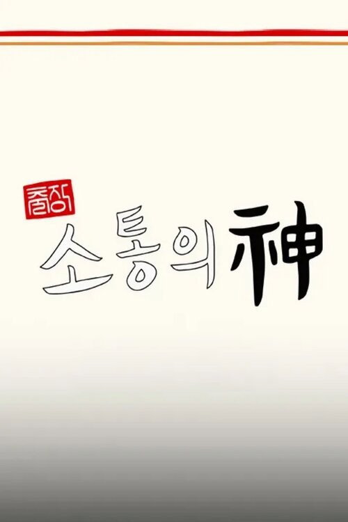 Póster de 출장 소통의 神 - 서진이네 편