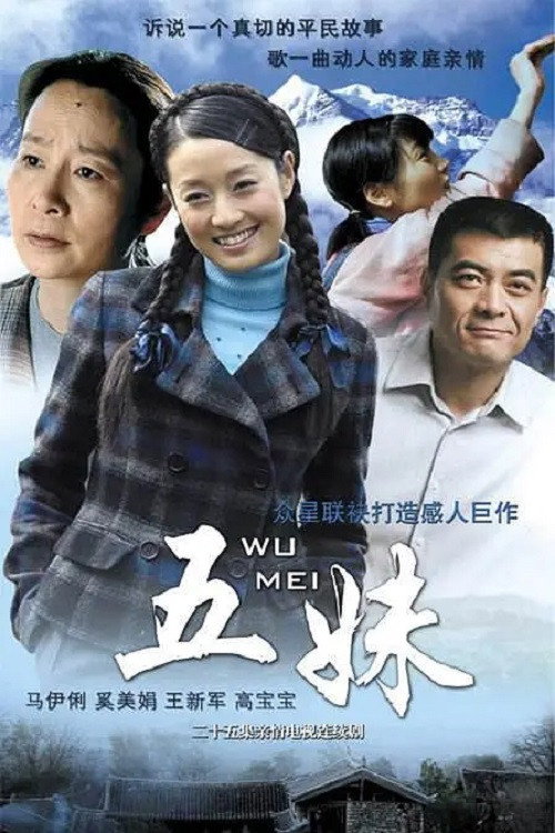 Póster de 五妹