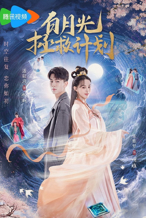 Póster de 白月光拯救计划