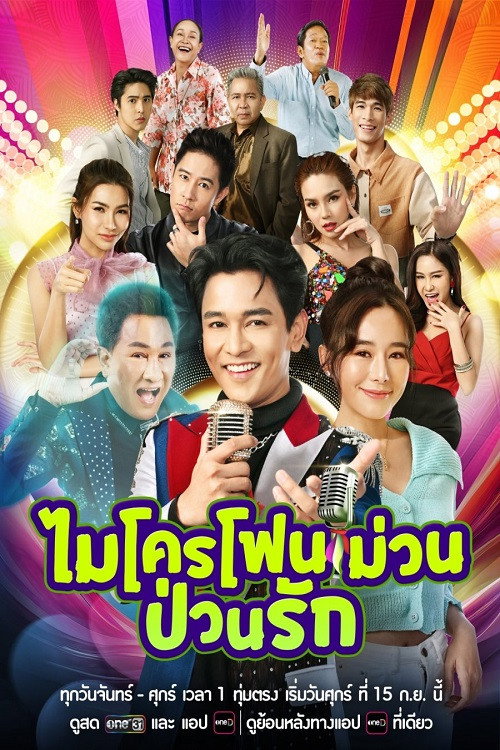 Póster de ไมโครโฟนม่วนป่วนรัก