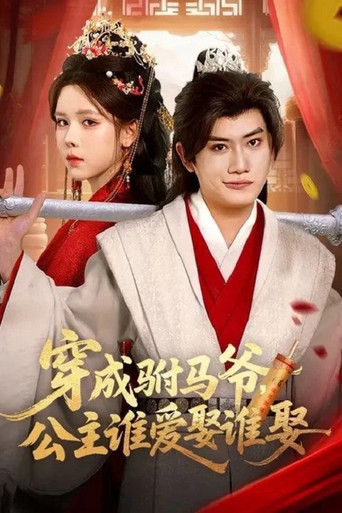 Póster de 穿成驸马爷，公主谁爱娶谁娶