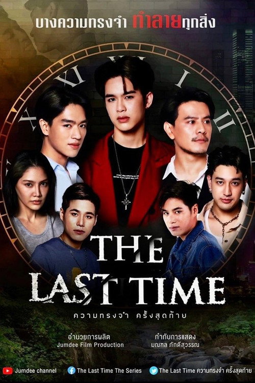 Póster de ความทรงจำครั้งสุดท้าย