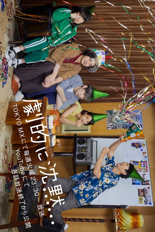 Póster de 劇的に沈黙