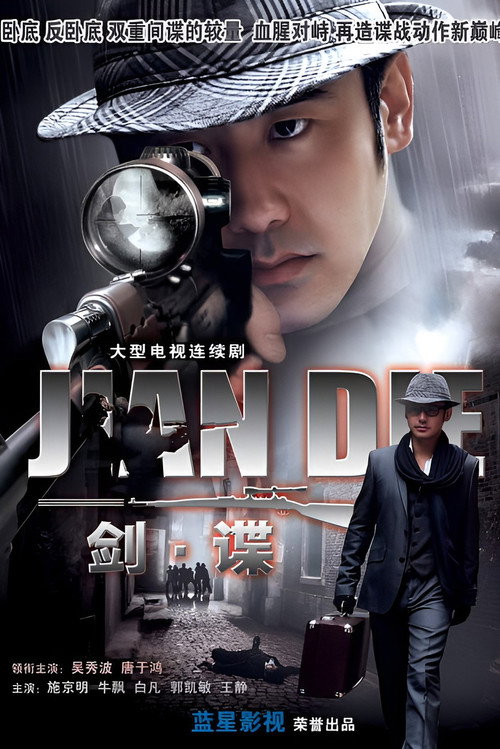 Póster de 剑谍
