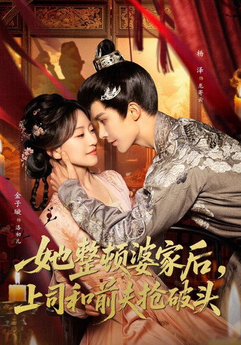 Póster de 她整顿婆家后，上司和前夫抢破头