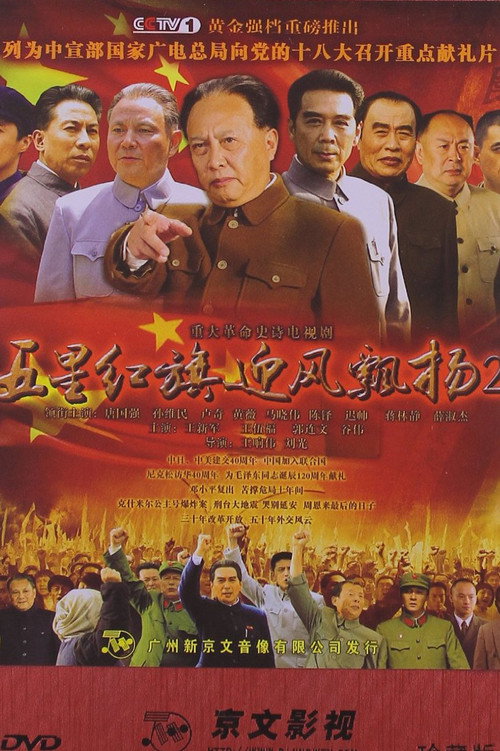 Póster de 五星红旗迎风飘扬2