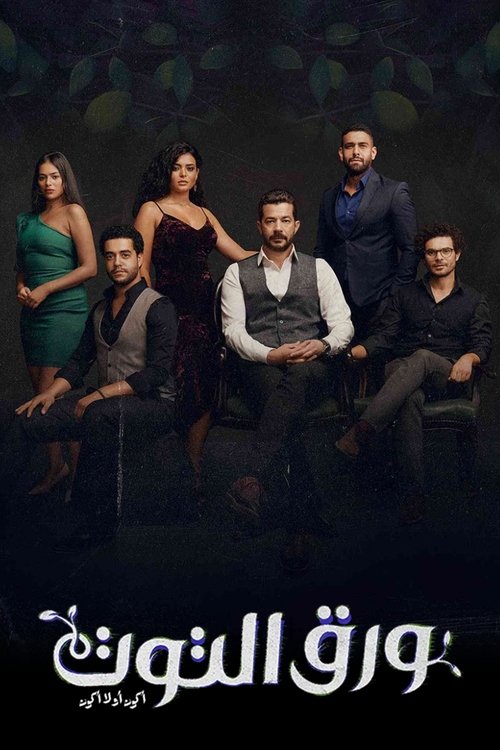Póster de ورق التوت