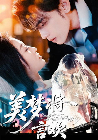 Póster de 美梦将言欢
