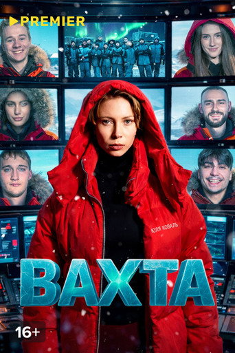 Póster de Вахта