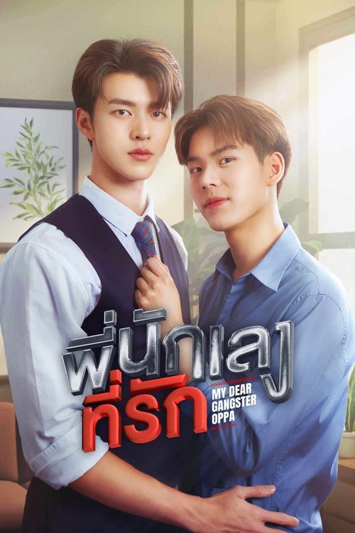 Póster de Mi Querido Oppa Gangster