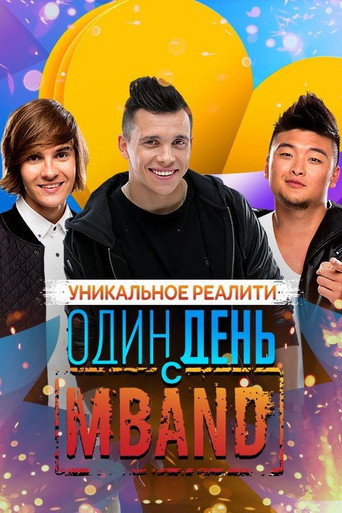 Póster de Один день с MBAND