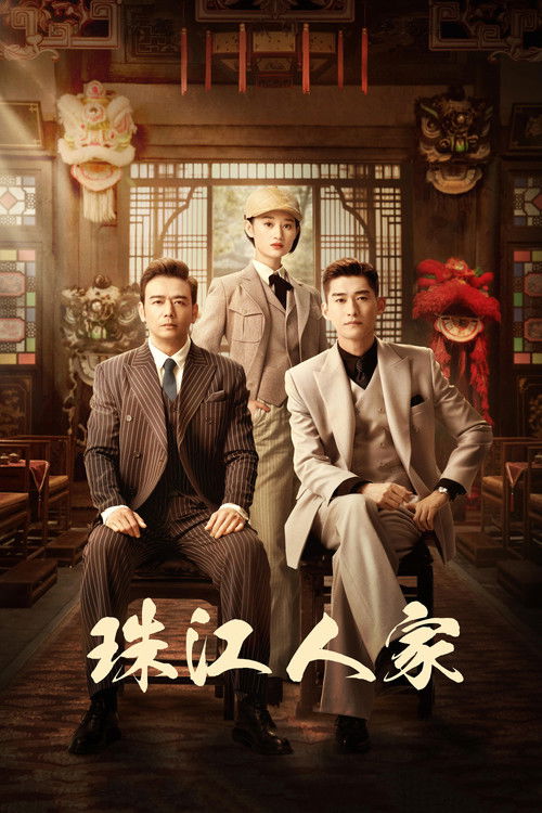 Póster de 珠江人家