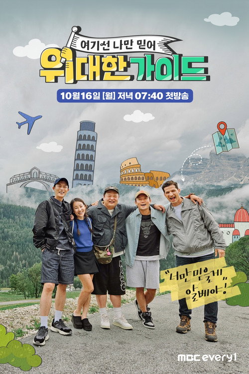 Póster de 위대한 가이드