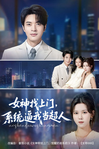 Póster de 女神找上门，系统逼我当超人
