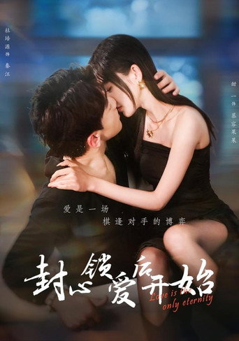 Póster de 封心锁爱后开始