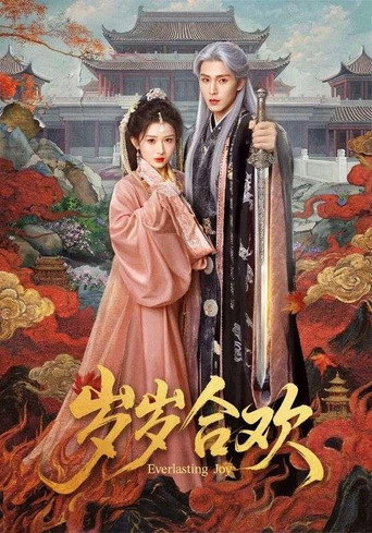 Póster de 岁岁合欢