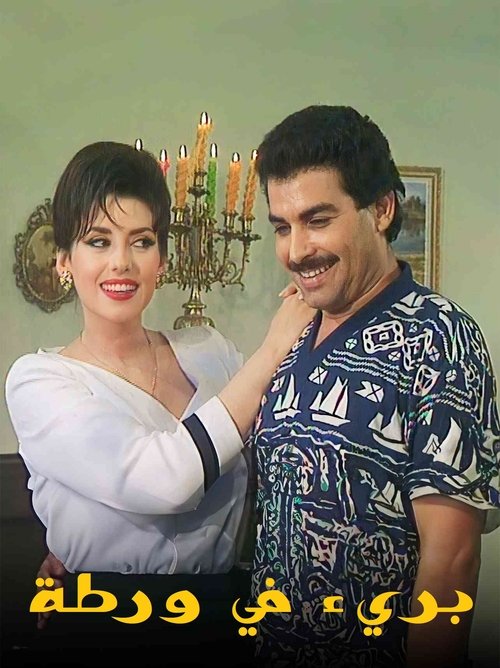 Póster de بريء في ورطة