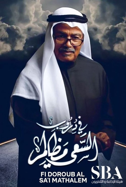 Póster de في دروب السعي مظالم