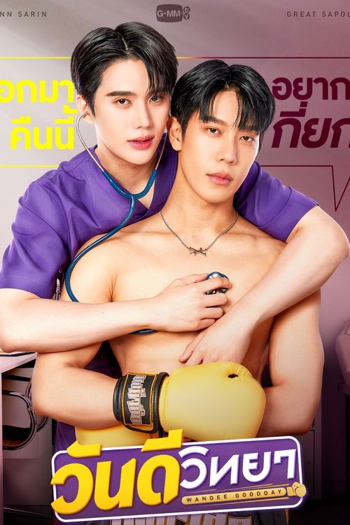 Póster de วันดีวิทยา