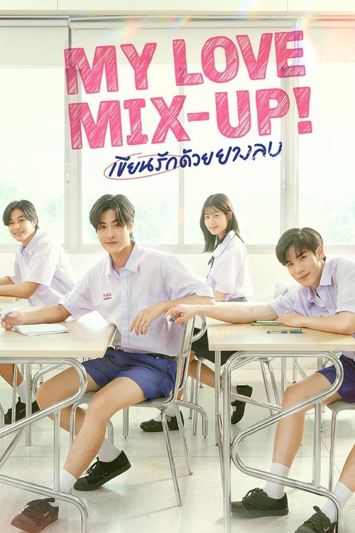 Póster de เขียนรักด้วยยางลบ