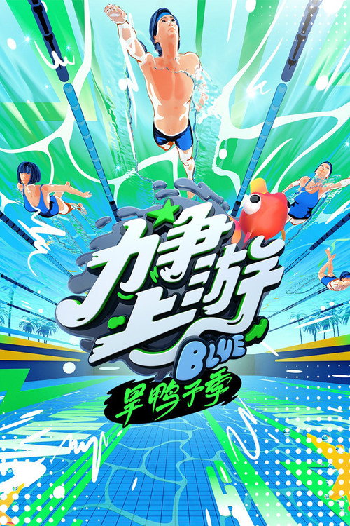 Póster de 力争上游旱鸭子季