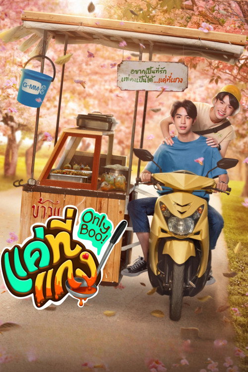 Póster de แค่ที่แกง