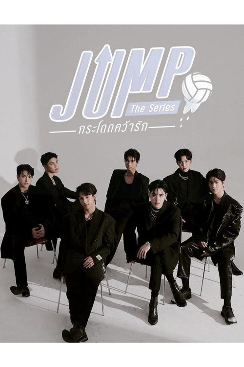 Póster de กระโดดคว้ารัก