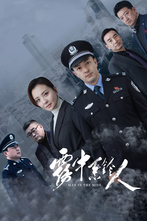 Póster de 雾中系铃人