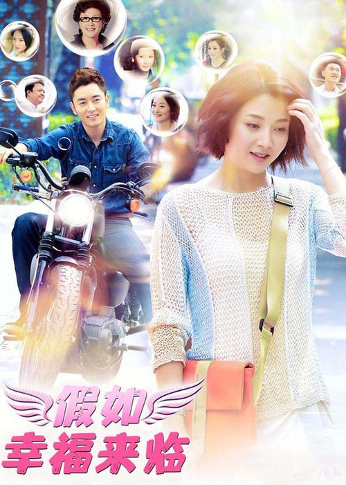 Póster de 假如幸福来临
