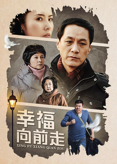 Póster de 幸福向前走