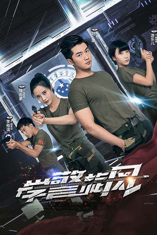 Póster de 学警旋风