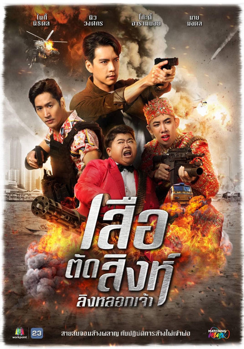 Póster de เสือตัดสิงห์ ลิงหลอกเจ้า