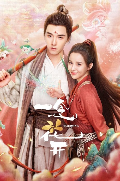 Póster de 一念花开