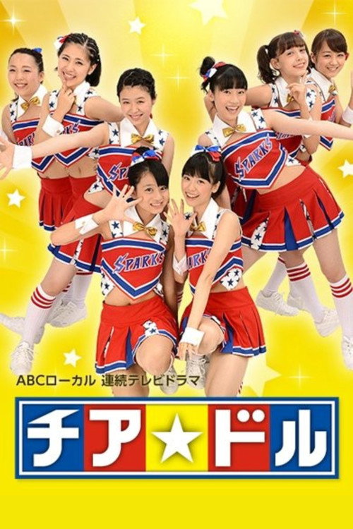 Póster de チア☆ドル
