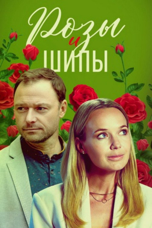 Póster de Розы и шипы