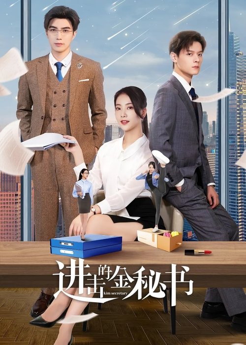 Póster de 进击的金秘书