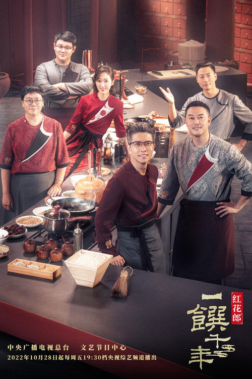 Póster de 一馔千年