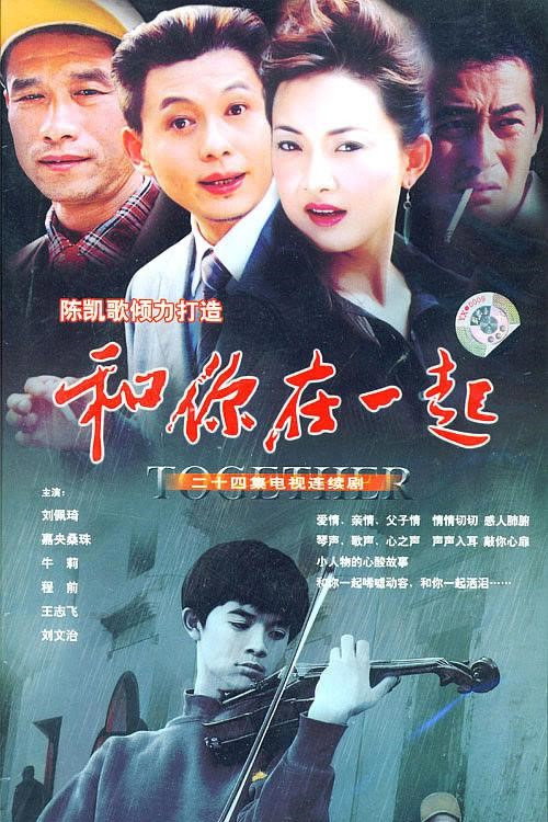 Póster de 和你在一起
