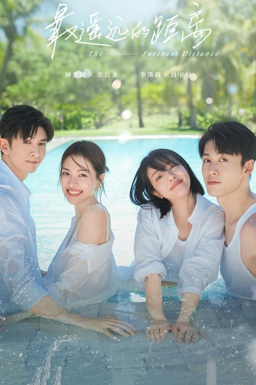 Póster de 最遥远的距离