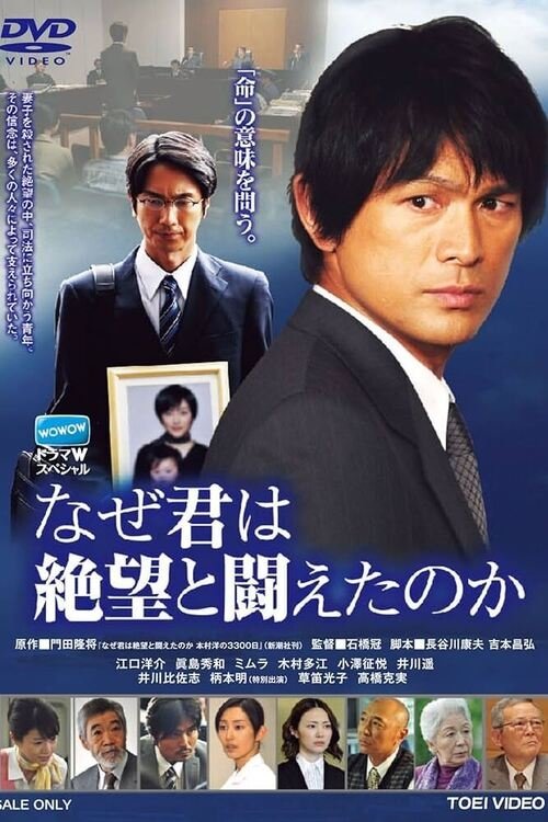 Póster de なぜ君は絶望と闘えたのか