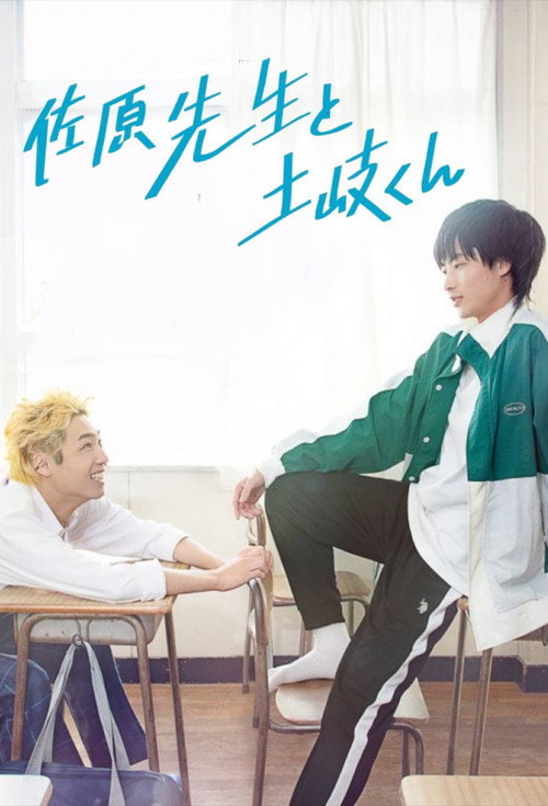 Póster de 佐原先生と土岐くん