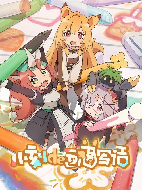 Póster de 小刻的画图写话